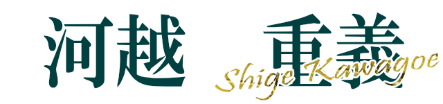 Shige Kawagoe OFFICIAL WEB